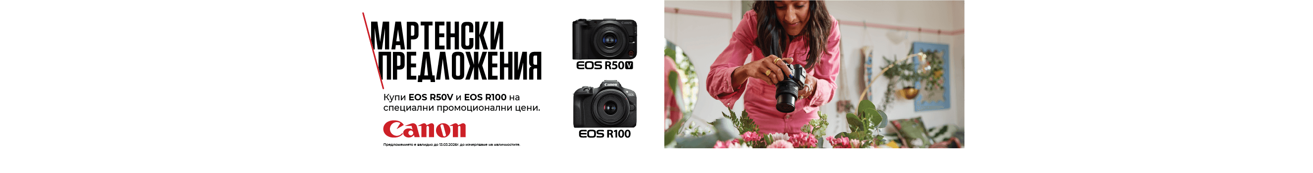 Възползвайте се от специалните предложения за Canon EOS R50V и R100 на промоционална цена до 13.03.2026г. 